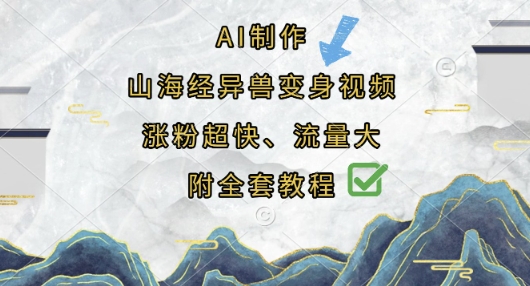 AI制作山海经异兽变身视频，涨粉超快，流量大，附全套教程 - 搞薯条网-搞薯条网
