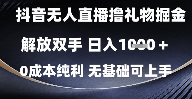 抖音无人直播撸礼物掘金，解放双手，日入1k，0成本纯利，无基础可上手【揭秘】 - 搞薯条网-搞薯条网