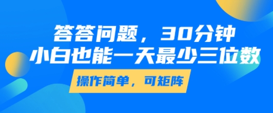 答答问题，30分钟，小白也能一天最少也有三位数，操作简单 - 搞薯条网-搞薯条网