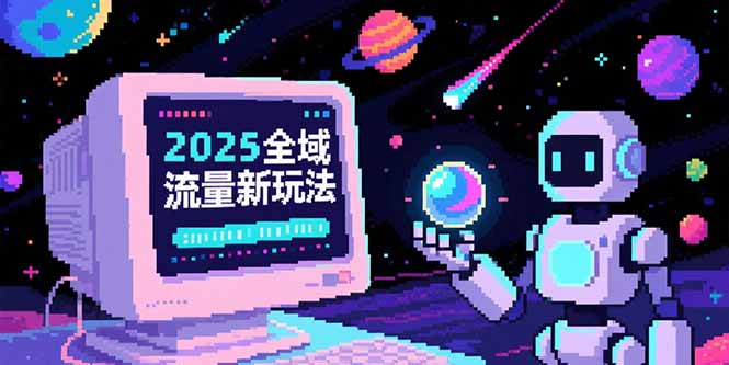2025全域流量新玩法，O5A无潜入池方法论，基础逻辑+实战技巧全解析 - 搞薯条网-搞薯条网