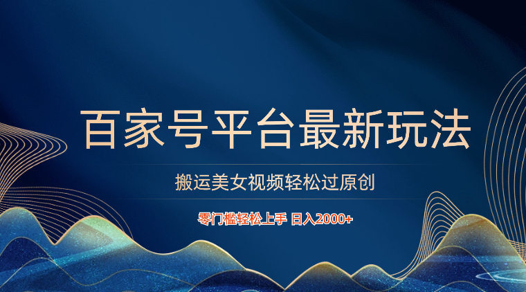 百家号平台搬运美女视频轻松过原创最新玩法，零门槛轻松上手，日入2000+ 可批量 - 搞薯条网-搞薯条网
