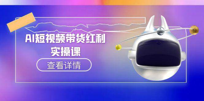 AI短视频带货红利实操，抖音算法与流量分配机制，AI辅助脚本生成实操指南 - 搞薯条网-搞薯条网