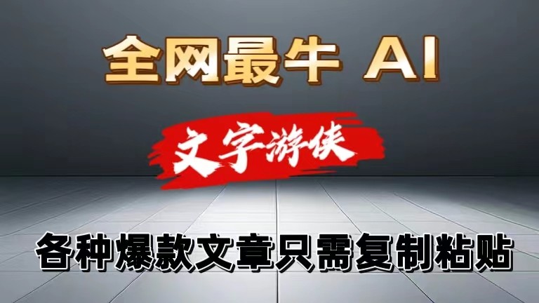独家暴力AI工具文字游侠全赛道皆可使用，写文章无需思考，复制粘贴，条条爆款 - 搞薯条网-搞薯条网