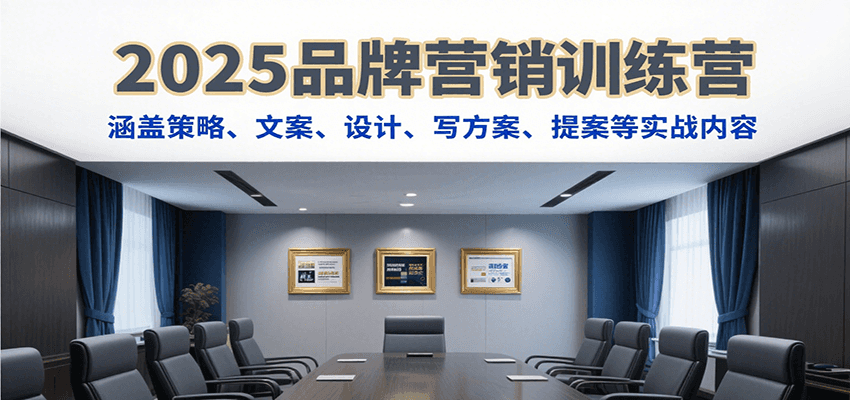 2025品牌营销训练营，涵盖策略、文案、设计、写方案、提案等实战内容 - 搞薯条网-搞薯条网
