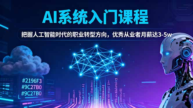 AI系统入门课程,把握人工智能时代的职业转型方向,优秀从业者月薪达3-5w-搞薯条网