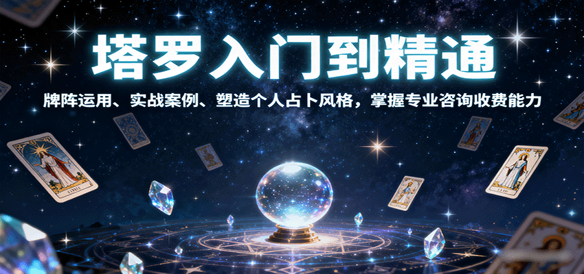 塔罗入门到精通，牌阵运用、实战案例、塑造个人占卜风格，掌握专业咨询收费能力 - 搞薯条网-搞薯条网