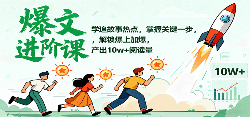 爆文进阶课:学追故事热点,掌握关键一步,解锁爆上加爆,产出10w+阅读量-搞薯条网