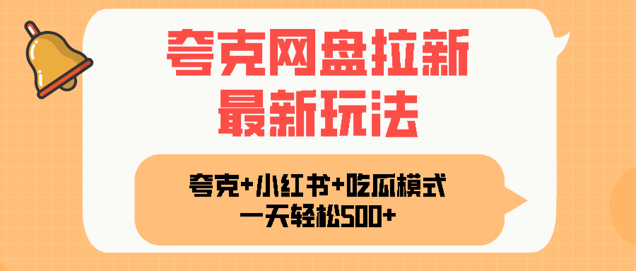 夸克网盘拉新，一部手机加小红书暴力玩法，一天轻松1000+ - 搞薯条网-搞薯条网