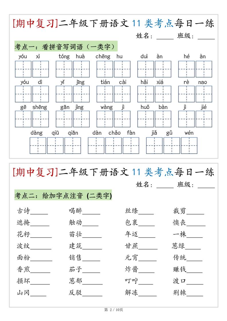 （期中复习）二年级下册语文11类考点每日一练（10页20练）-高清无水印完整版本 - 搞薯条网-搞薯条网