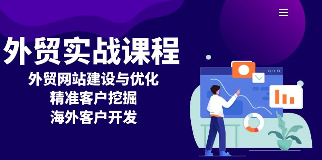 外贸实战课程：外贸网站建设与优化，精准客户挖掘，海外客户开发 - 搞薯条网-搞薯条网