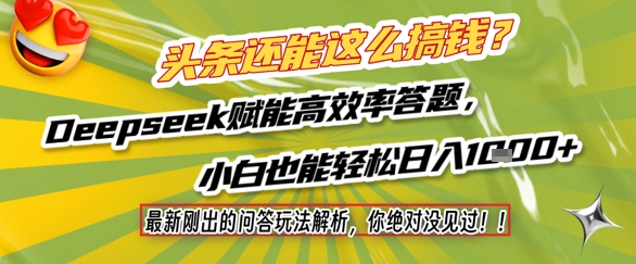 头条还能这么搞钱？最新刚出的问答玩法解析，你绝对没见过！Deepseek赋能高效率答题，小白也能轻松日入1k+ - 搞薯条网-搞薯条网