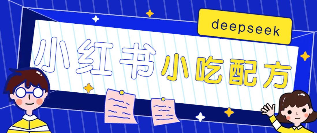 小红书出售小吃配方赚钱项目，借助deepseek轻松制作爆款，月收入2W+【附600G配方】 - 搞薯条网-搞薯条网
