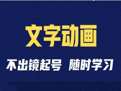 短视频剪辑术：抖音文字动画类短视频账号制作运营全流程 - 搞薯条网-搞薯条网