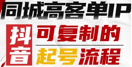 抖音同城高客单IP—可复制的起号流程 - 搞薯条网-搞薯条网