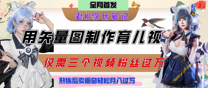 用矢量图制作育儿知识，条条爆款，每条点赞破万，实操仅需10分钟，卖育儿资料轻松月入过1W - 搞薯条网-搞薯条网