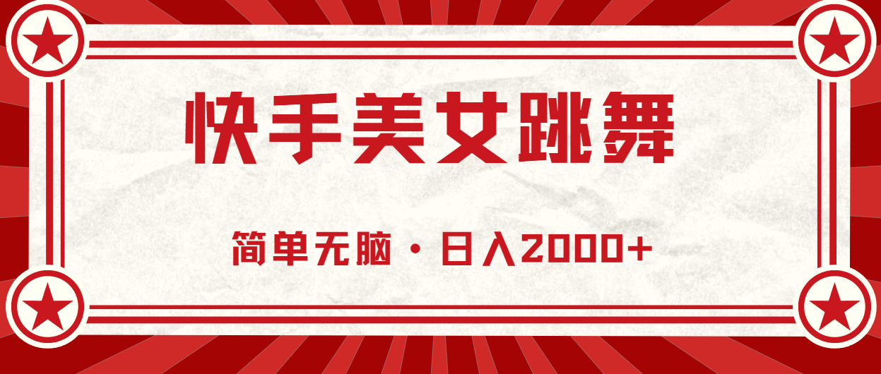 快手美女跳舞，简单无脑，轻轻松松日入2000+ - 搞薯条网-搞薯条网