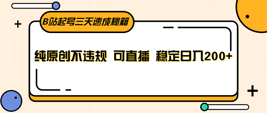 B站起号三天速成秘籍，纯原创不违规 可直播 稳定日入200+ - 搞薯条网-搞薯条网