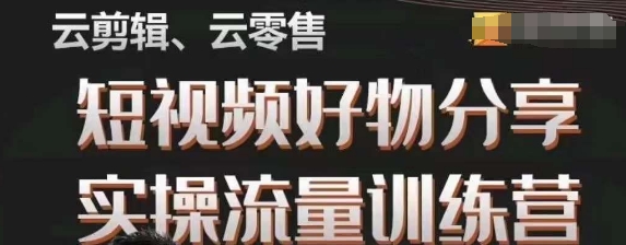 幕哥·零基础短视频好物分享实操流量训练营，从0-1成为好物分享实战达人-森森项目库