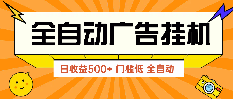 广告联盟玩法2025年最新玩法 单机500+实操分享 无门槛 见效快 - 搞薯条网-搞薯条网