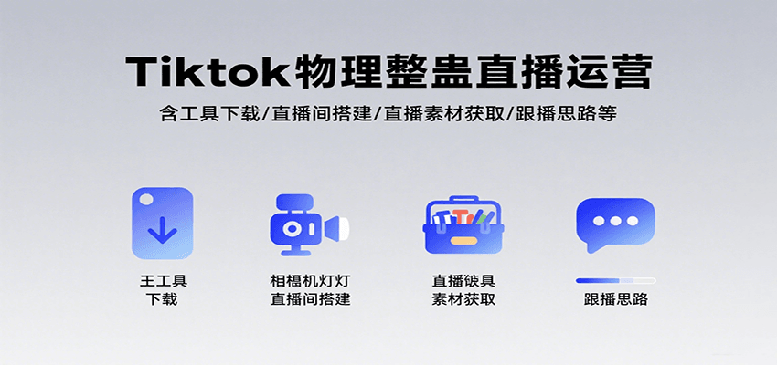 Tiktok物理整蛊直播运营，包含工具下载/直播间搭建/直播素材获取/跟播思路等 - 搞薯条网-搞薯条网