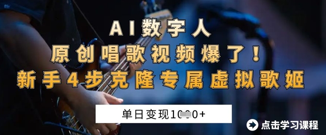 AI数字人原创唱歌视频爆了，单日变现1k，新手4步克隆专属虚拟歌姬 - 搞薯条网-搞薯条网