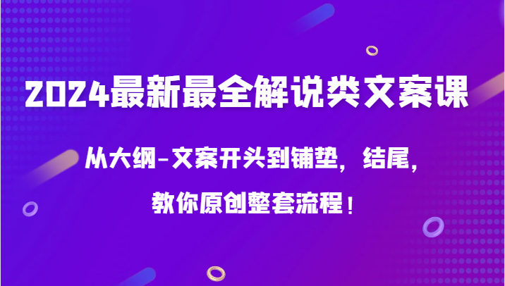 2024最新最全解说类文案课，从大纲-文案开头到铺垫，结尾，教你原创整套流程！ - 搞薯条网-搞薯条网
