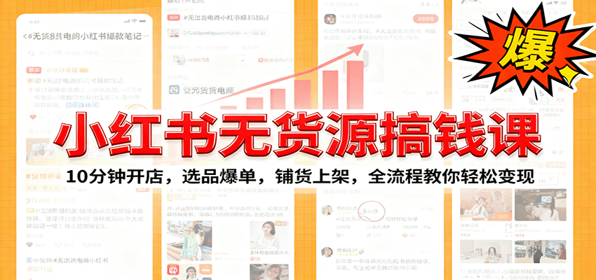 小红书无货源爆单课：10分钟开店，选品爆单，铺货上架，全流程教你轻松变现 - 搞薯条网-搞薯条网