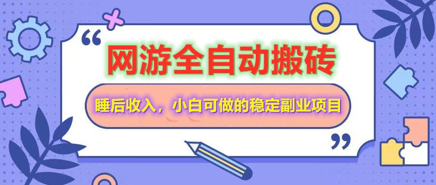 全自动游戏打金搬砖，单号每天收益200＋，小白可做的稳定副业项目 - 搞薯条网-搞薯条网