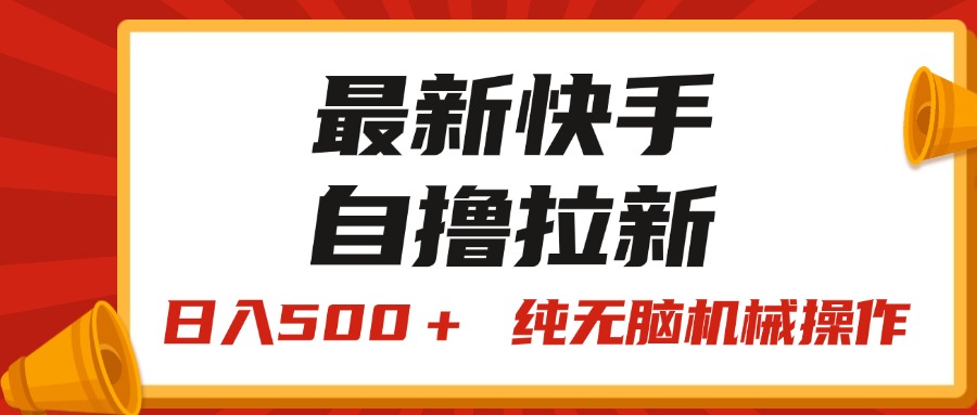 最新快手“王牌竞速”自撸拉新，日入500＋！ 纯无脑机械操作，小… - 搞薯条网-搞薯条网