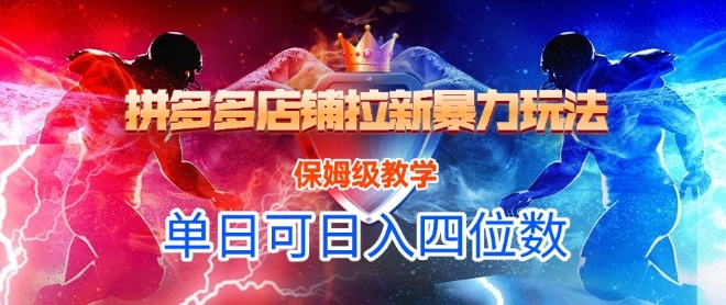 悟空直搜拼多多店铺拉新暴力玩法，保姆级教学，单日可入四位数 - 搞薯条网-搞薯条网