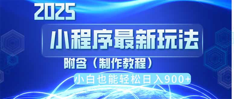 2025最新小程序推广，纯手机操作，日入900+，小白宝妈轻松上手，上班兼… - 搞薯条网-搞薯条网