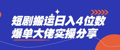 短剧搬运日入4位数爆单大佬实操分享 - 搞薯条网-搞薯条网