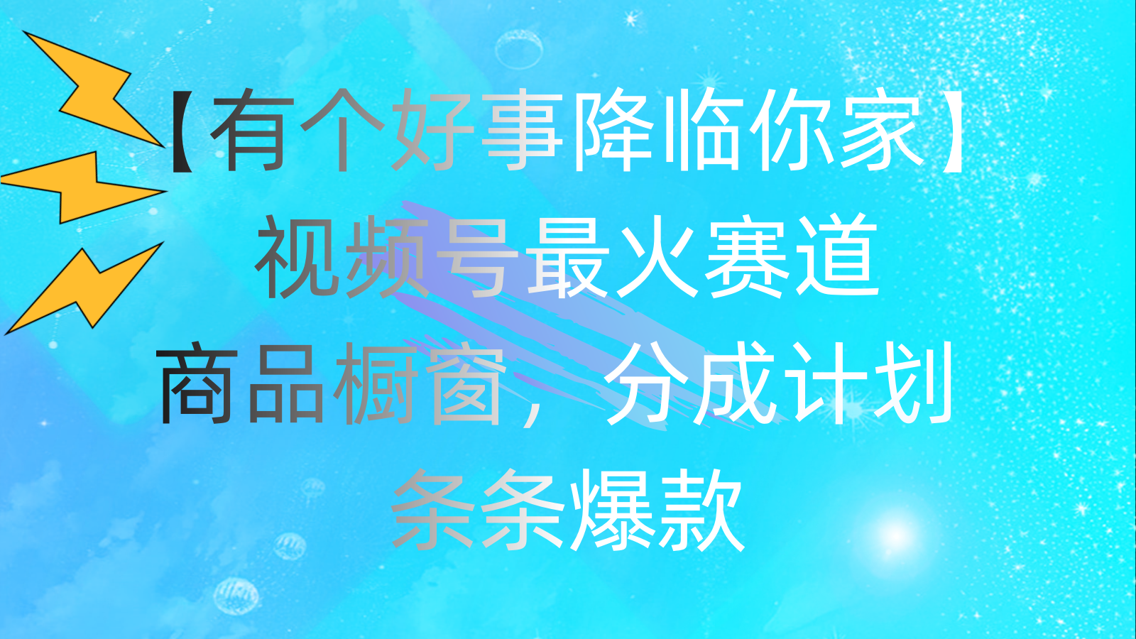有个好事 降临你家：视频号最火赛道，商品橱窗，分成计划 条条爆款，每… - 搞薯条网-搞薯条网