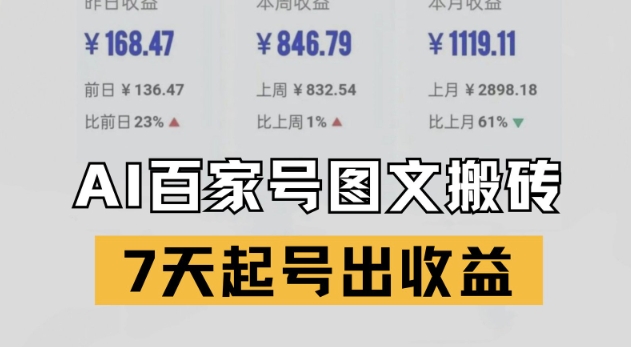 百家号搬砖新玩法，AI一键仿写爆文，7天起号出收益 - 搞薯条网-搞薯条网