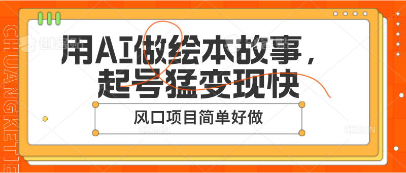 用AI做绘本故事，起号猛变现快，风口项目简单好做 - 搞薯条网-搞薯条网