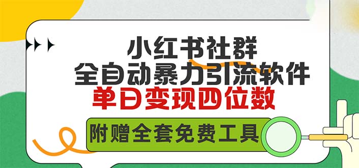 (9615期)小红薯社群全自动无脑暴力截流，日引500+精准创业粉，单日稳入四位数附… - 搞薯条网-搞薯条网