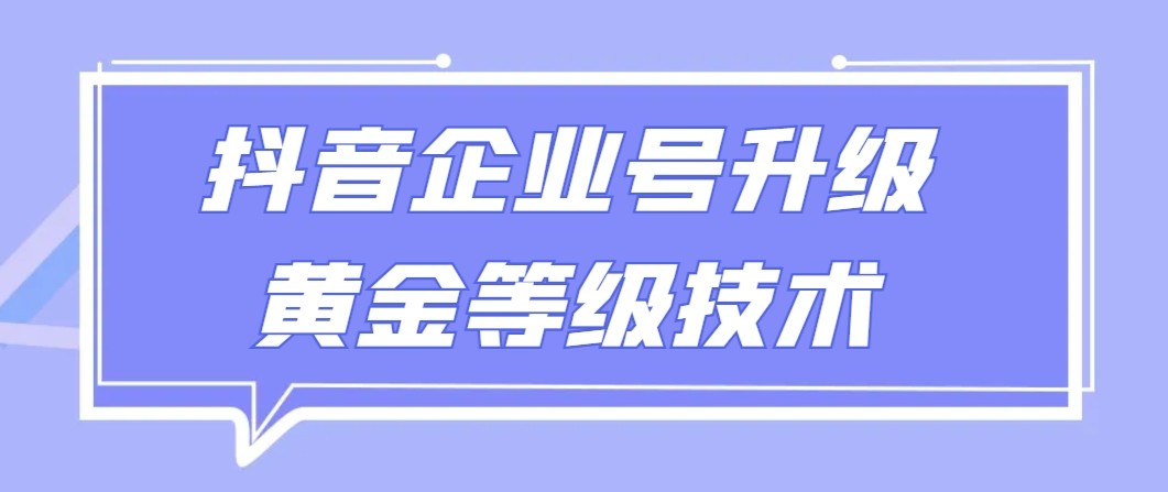 【全网首发】抖音企业号升级黄金等级技术，一单50到100元 - 搞薯条网-搞薯条网