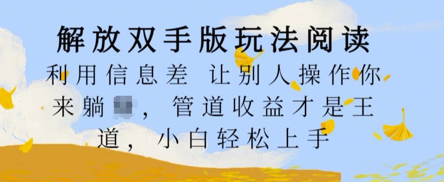解放双手版玩法阅读，利用信息差让别人操作你来躺Z，管道收益才是王道，小白轻松上手【揭秘】 - 搞薯条网-搞薯条网