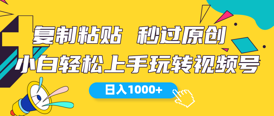 视频号新玩法 小白可上手 日入1000+ - 搞薯条网-搞薯条网