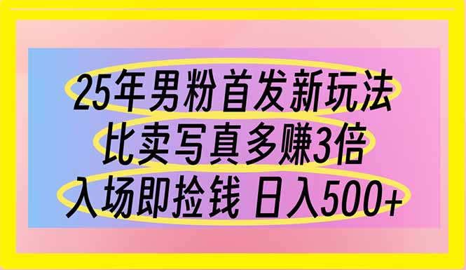 25年男粉首发新玩法 比卖写真赚的更多 入场即捡钱 日入500 - 搞薯条网-搞薯条网