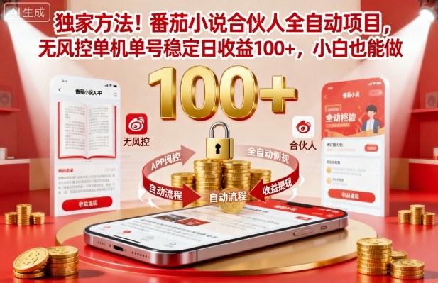 独家方法！番茄小说合伙人全自动挂G项目，无风控单机单号稳定日收益100+，小白也能做【揭秘】 - 搞薯条网-搞薯条网