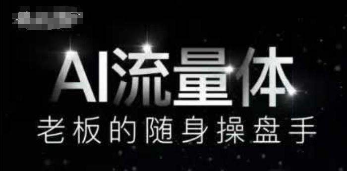 AI流量体-老板的随身操盘手，9个AI数字员工操盘手，覆盖9大内容创作场景，省去9个高级员工的工资 - 搞薯条网-搞薯条网