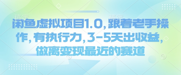闲鱼虚拟项目1.0，跟着老手操作，有执行力，3-5天出收益，做离变现最近的赛道 - 搞薯条网-搞薯条网