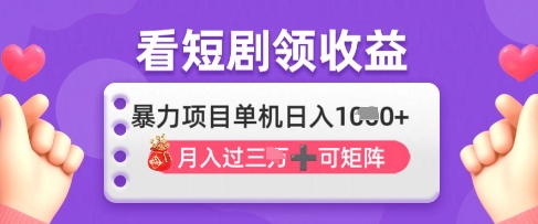 2025年4月最新看短剧领收益，单机日收入1k【揭秘】 - 搞薯条网-搞薯条网