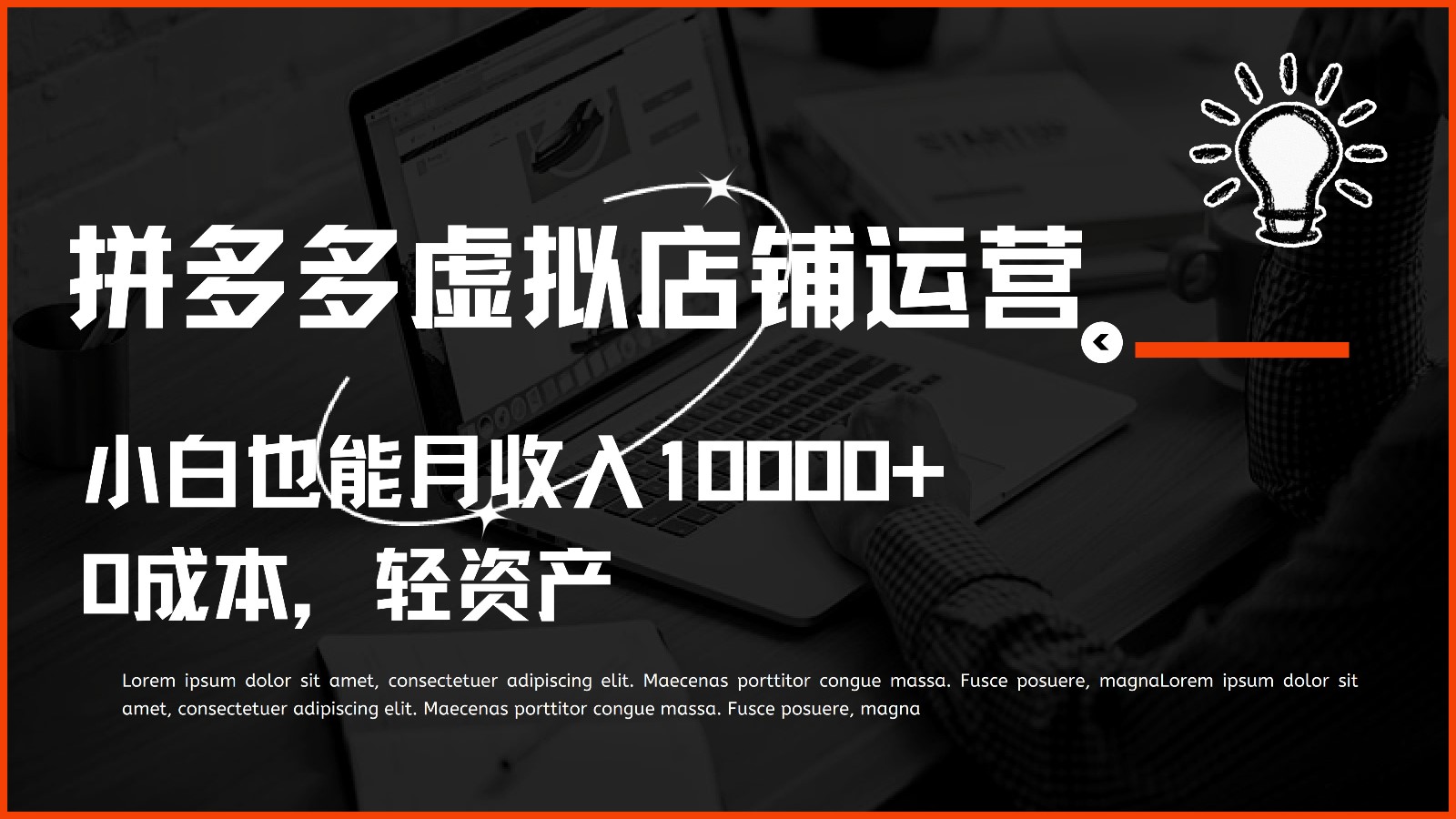 多多虚拟项目运营，0成本轻资产，小白也能月收入10000+ - 搞薯条网-搞薯条网