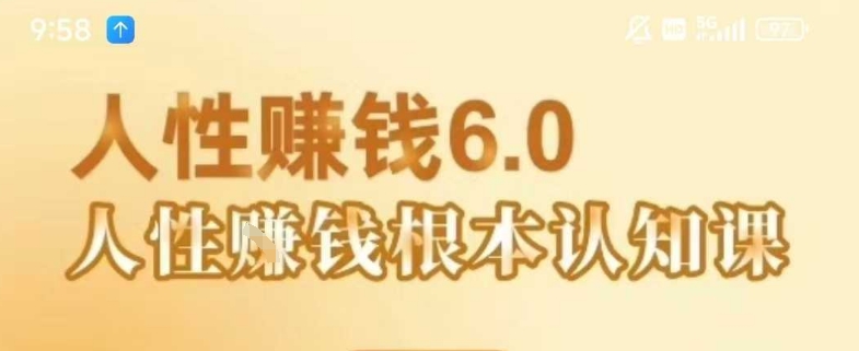 村西边老王《人性賺钱6.0》，懂人性賺钱就会很轻松【音频课】 - 搞薯条网-搞薯条网