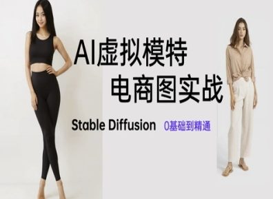 AI虚拟模特电商图实战，AI绘画Stable Diffusion 0基础到精通 - 搞薯条网-搞薯条网