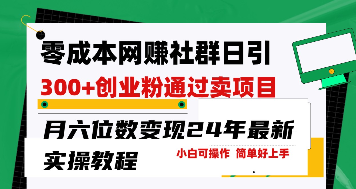 零成本网赚群日引300+创业粉，卖项目月六位数变现，门槛低好上手！24年最新方法 - 搞薯条网-搞薯条网
