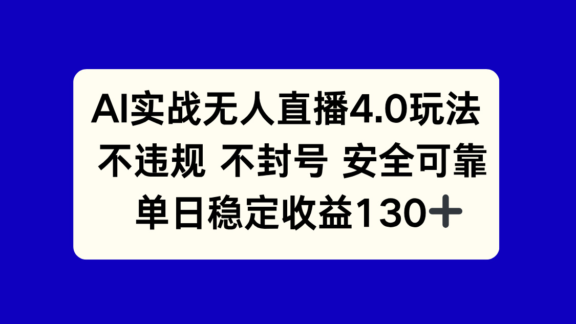 AI实战无人直播4.0玩法， 不违规不封号，单日稳定收益130+ - 搞薯条网-搞薯条网
