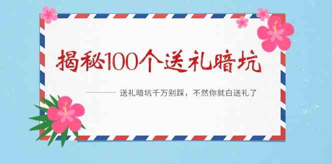 《揭秘100个送礼暗坑》—送礼暗坑千万别踩，不然你就白送礼了！ - 搞薯条网-搞薯条网